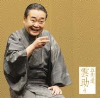 五街道雲助／五街道雲助４　「朝日名人会ライヴシリーズ６４　「替り目」「お直し」