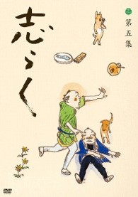 志らく　第五集「青菜」「粗忽長屋」「品川心中　上下」