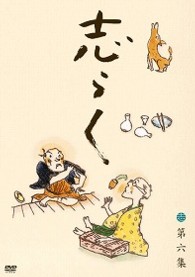 志らく　第六集「天災」「一文惜しみ」「大工調べ」