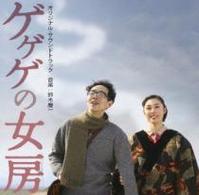 サントラ／映画「ゲゲゲの女房」Ｏｒｉｇｉｎａｌ　Ｓｏｕｎｄｔｒａｃｋ