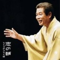 立川志の輔／立川志の輔らくごのごらく⑥「朝日名人会」ライヴシリーズ６６「帯久」