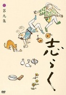 志らく　第九集「親子酒」「狸」「紺屋高尾」
