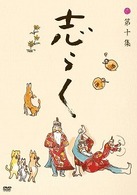 志らく　第十集「鉄拐」「小言幸平衛」「中村仲蔵」
