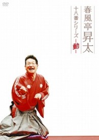 春風亭昇太　十八番シリーズ－動－