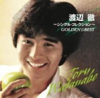 渡辺徹／ＧＯＬＤＥＮ☆ＢＥＳＴ　渡辺徹～シングル・コレクション～