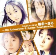 椎名へきる／ＧＯＬＤＥＮ☆ＢＥＳＴ　椎名へきる～Ｏｎ　Ａｎｉｍａｔｉｏｎ　＆　Ｇａｍｅ　Ｓｏｕｎｄｔｒａｃｋｓ