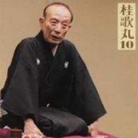 桂歌丸／桂歌丸１０　「朝日名人会」ライヴシリーズ６８　「中村仲蔵」
