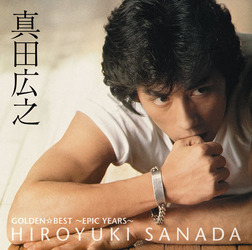 真田広之／ＧＯＬＤＥＮ☆ＢＥＳＴ　真田広之～ＥＰＩＣ　ＹＥＡＲＳ～