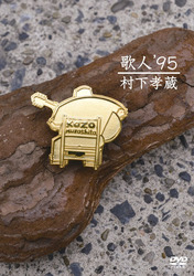 村下孝蔵／歌人　’９５