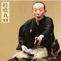 桂歌丸／桂歌丸１１「朝日名人会」ライヴシリーズ７１「鰍沢」「城木屋」