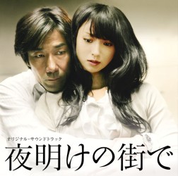 サントラ／映画「夜明けの街で」オリジナル・サウンドトラック【角川映画配給映画「夜明けの街で」Ｏ．サントラ】