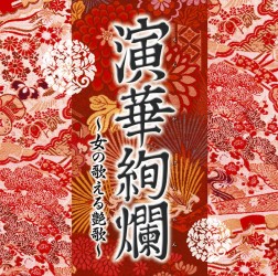 藤あや子／演華絢爛～女の歌える艶歌～