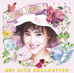 松田聖子／ＳＥＩＫＯ　ＳＴＯＲＹ～８０’ｓ　ＨＩＴＳ　ＣＯＬＬＥＣＴＩＯＮ～オリカラ