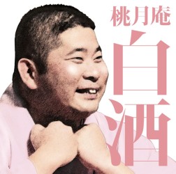 桃月庵白酒／毎日新聞落語会　桃月庵白酒１　「火焔太鼓」「鰻の幇間」