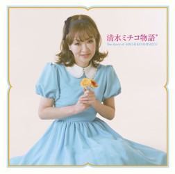 清水ミチコ／清水ミチコ物語