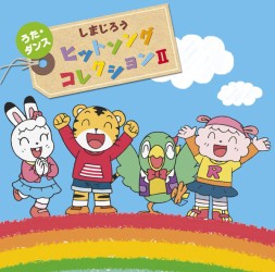 しまじろう ヘソカ  ヒットソングコレクション!!(DVD付) wgteh8f