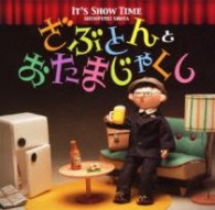春風亭昇太／Ｉｔ’ｓ　Ｓｈｏｗ　Ｔｉｍｅ「ざぶとん」と「おたまじゃくし」