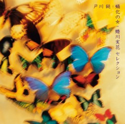 ゲルニカ／蛹化（むし）の女～蜷川実花セレクション