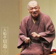 入船亭扇遊／入船亭扇遊３「朝日名人会」ライヴシリーズ８０「片棒」「妾馬」