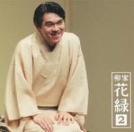 柳家花緑／柳家花緑２「朝日名人会」ライヴシリーズ８１「祇園祭」「高砂や」