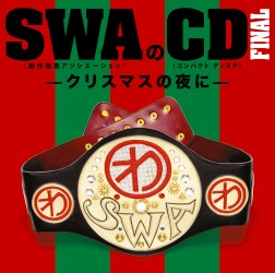 林家彦いち／ＳＷＡのＣＤ　ＦＩＮＡＬ　－クリスマスの夜に－