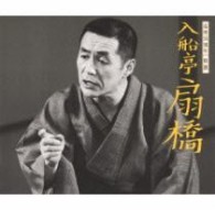入船亭扇橋／高座５５周年　特撰　入船亭扇橋