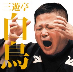 三遊亭白鳥／毎日新聞落語会　三遊亭白鳥