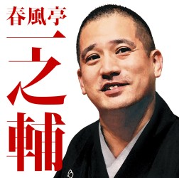 春風亭一之輔／毎日新聞落語会　春風亭一之輔