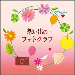 山口百恵／想い出のフォトグラフ