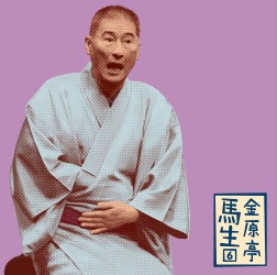 金原亭馬生（十一代目）／金原亭馬生６「朝日名人会」ライヴシリーズ８３「辰巳の辻占」「紙入れ」