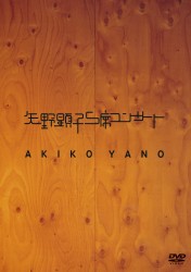 矢野顕子／矢野顕子Ｓ席コンサート