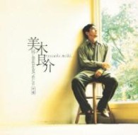 美木良介／同じ景色を見つめた日＋４