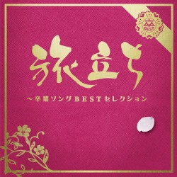 松田聖子／旅立ち～卒業ソングＢＥＳＴセレクション
