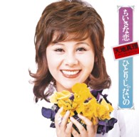 天地真理／ちいさな恋／ひとりじゃないの【Ｂｌｕ－ｓｐｅｃ　ＣＤ２】
