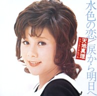 天地真理／水色の恋／涙から明日へ【Ｂｌｕ－ｓｐｅｃ　ＣＤ２】