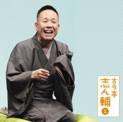 古今亭志ん輔／古今亭志ん輔１　「朝日名人会」ライヴシリーズ８４　「妾馬」「稽古屋」