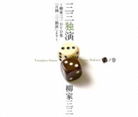 三三独演「二」ノ巻　－柳家三三　ＤＶＤ集「月例　三三独演」より－