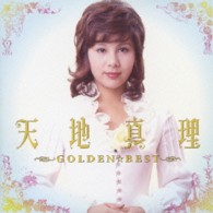 天地真理／ＧＯＬＤＥＮ☆ＢＥＳＴ　天地真理
