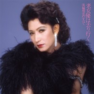 美輪明宏／老女優は去り行く－美輪明宏のすべて＋２