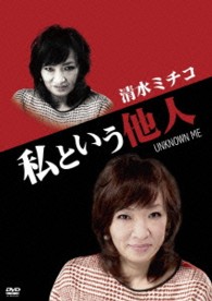 私という他人