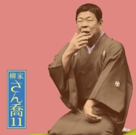 柳家さん喬／柳家さん喬１１「朝日名人会」ライヴシリーズ８６「明烏」「棒鱈」