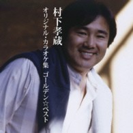 村下孝蔵／ＧＯＬＤＥＮ☆ＢＥＳＴ　村下孝蔵オリジナル・カラオケ集