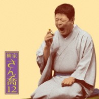 柳家さん喬／柳家さん喬１２「朝日名人会」ライヴシリーズ８８「あくび指南」「鼠穴」