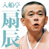 入船亭扇辰／毎日新聞落語会　入船亭扇辰