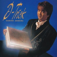 浅倉大介／Ｄ－Ｔｒｉｃｋ