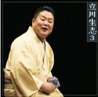 立川生志／立川生志３「朝日名人会」ライヴシリーズ８９「井戸の茶碗」「金明竹」