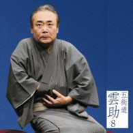 五街道雲助／五街道雲助８「朝日名人会」ライヴシリーズ９０「文七元結」