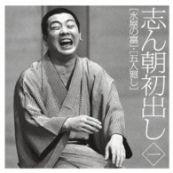 古今亭志ん朝／志ん朝初出し〈一〉「水屋の富」「五人廻し」