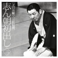 古今亭志ん朝／志ん朝初出し〈二〉「犬の災難」「三枚起請」