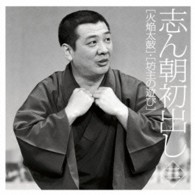 古今亭志ん朝／志ん朝初出し〈三〉「火焔太鼓」「坊主の遊び」